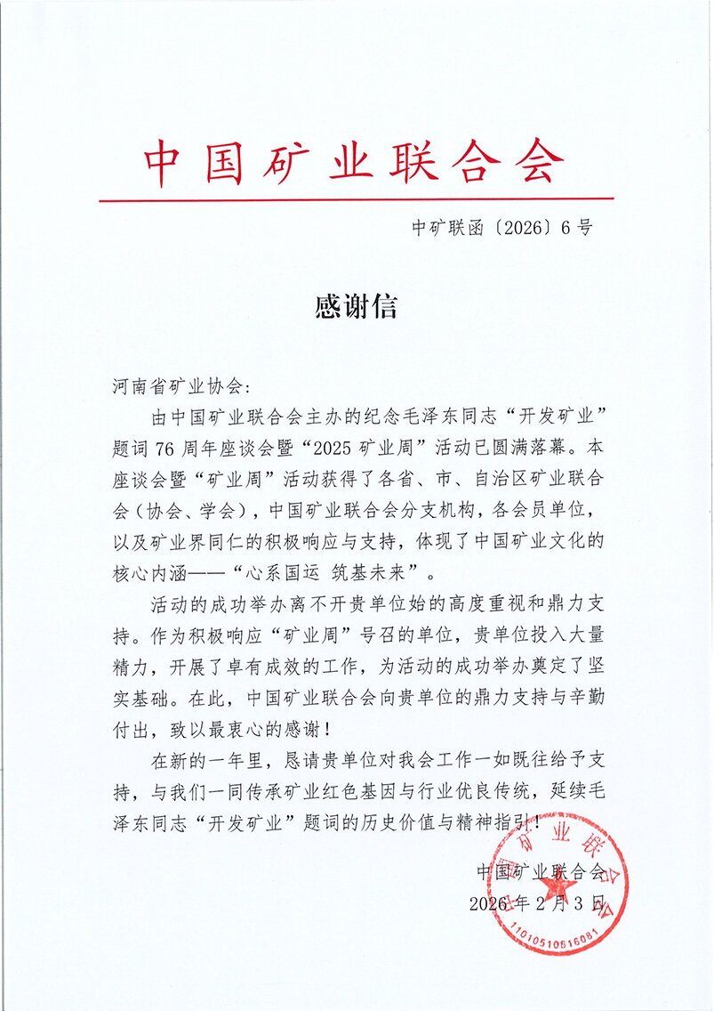 感谢信河南矿协(1)-1.jpg