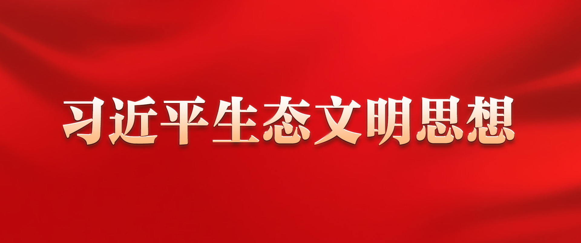 习近平生态文明思想